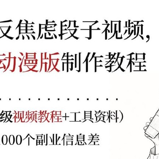 AI制作反焦虑段子视频，批量产出百万播放爆款封面
