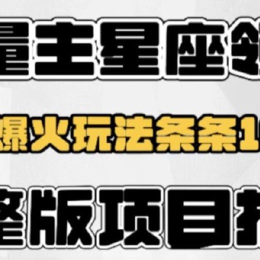 AI制作星座解说视频，流量大起号快封面
