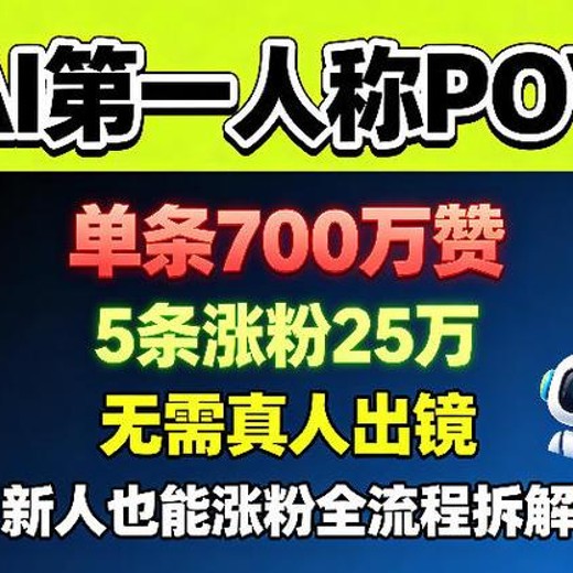 AI视频第一人称POV玩法，无需真人出镜全拆解封面
