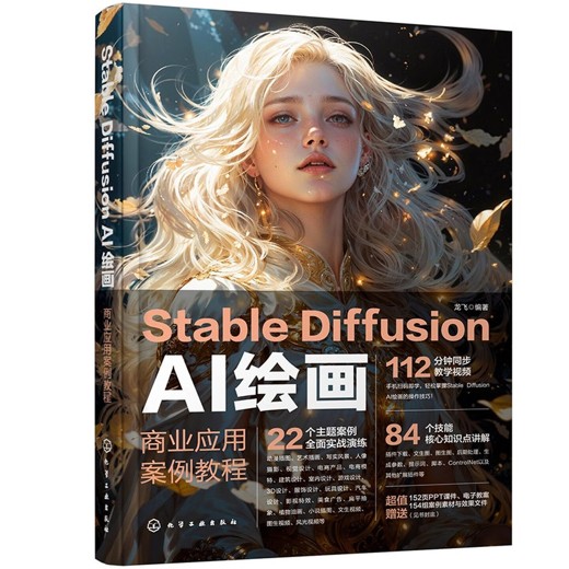 AI绘画--StableDiffusion商业化训练应用课程 AI绘画--StableDiffusion商业化训练应用课程封面