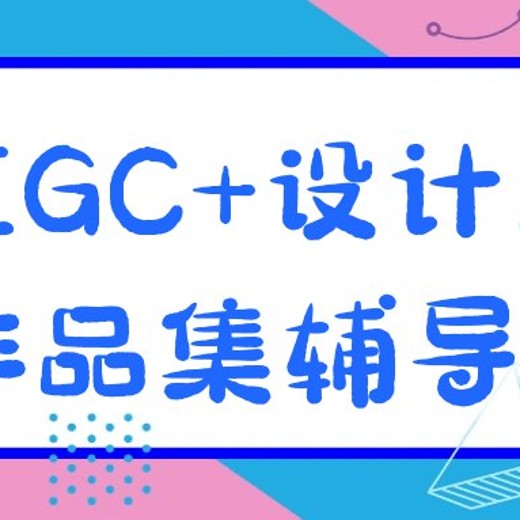 AIGC+设计1V1作品集辅导课封面