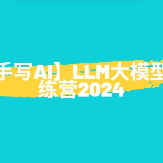 手写AILLM大模型训练营封面