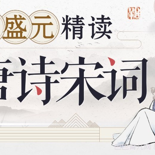 B站付费课程高盛元精读唐诗宋词（完结）封面