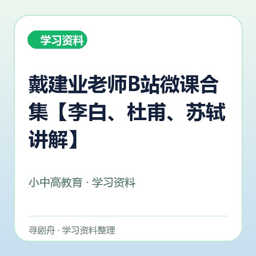 戴建业老师B站微课合集【李白、杜甫、苏轼讲解】 戴建业老师B站微课合集【李白、杜甫、苏轼讲解】封面