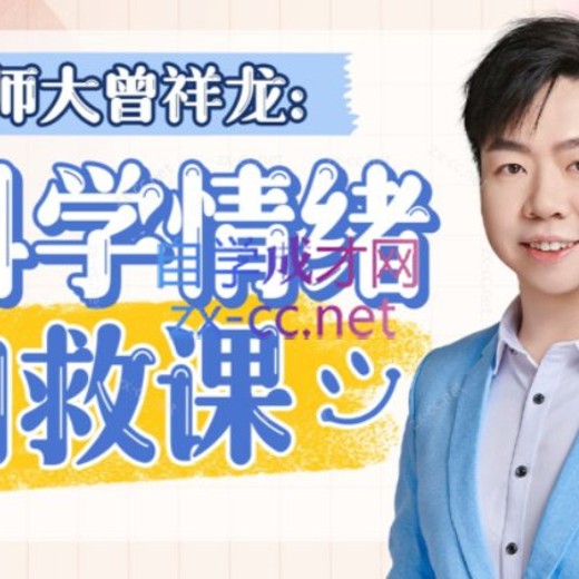 B站:北师大曾祥龙:情绪自救课(含训练营)(完结) B站:北师大曾祥龙:情绪自救课(含训练营)(完结)封面