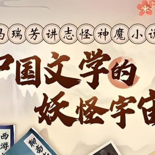 中国文学的妖怪宇宙全解析，马瑞芳B站付费课解读志怪神魔经典封面