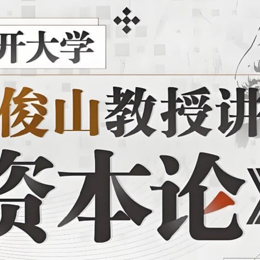 B站付费课程之南开大学张俊山教授讲资本论完结 B站付费课程之南开大学张俊山教授讲资本论完结封面
