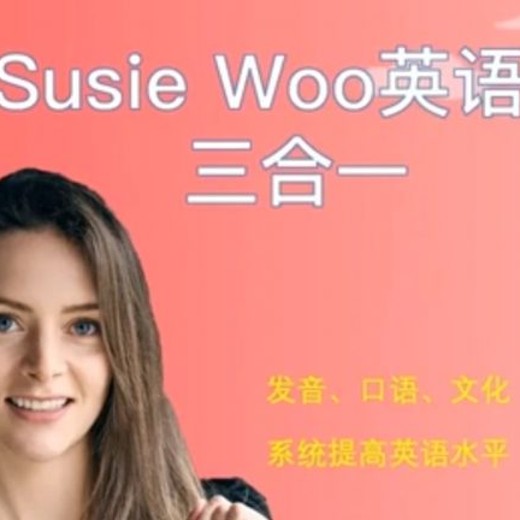 B站SusieWoo戴舒萱英语课三合一价值299元封面