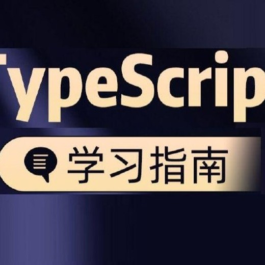 B站-千锋教育前端TypeScript入门视频教程（陆神顶配版TS入门教程）-带源码课件封面