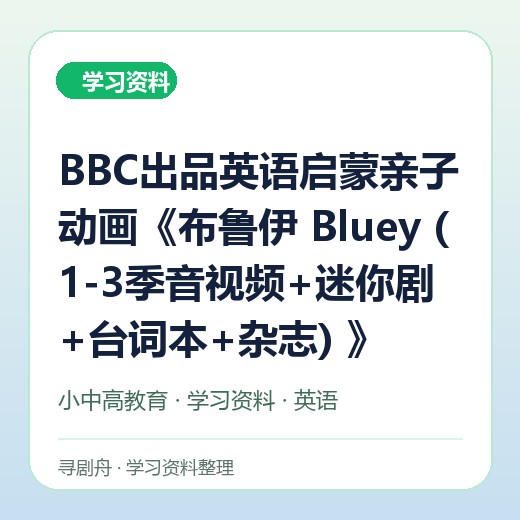 BBC出品英语启蒙亲子动画《布鲁伊 Bluey (1-3季音视频+迷你剧+台词本+杂志) 》 BBC出品英语启蒙亲子动画《布鲁伊 Bluey (1-3季音视频+迷你剧+台词本+杂志) 》封面