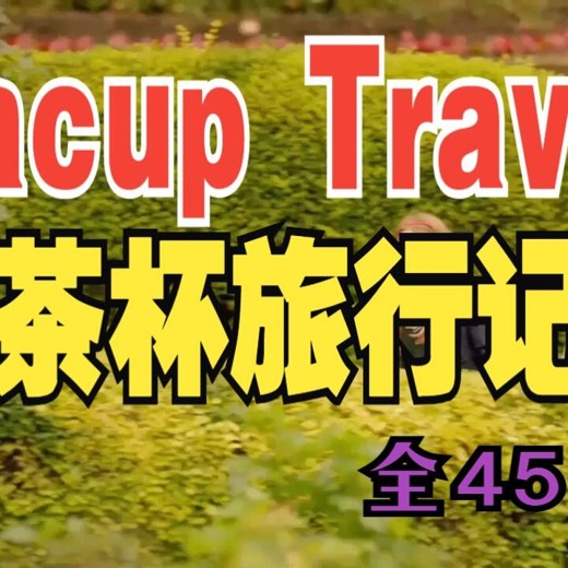 BBC儿童历史启蒙剧茶杯旅行记TeacupTravels(视频+音频+台词本)封面