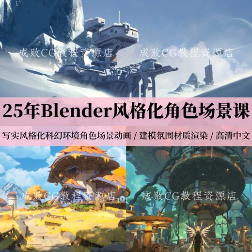 全能三维软件Blender快速入门视频教程封面