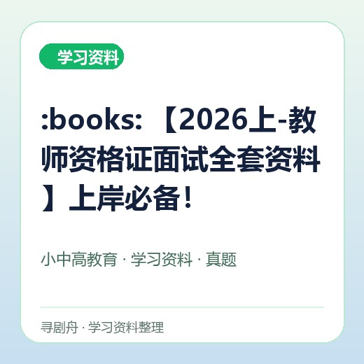 :books: 【2026上-教师资格证面试全套资料】上岸必备! :books: 【2026上-教师资格证面试全套资料】上岸必备!封面