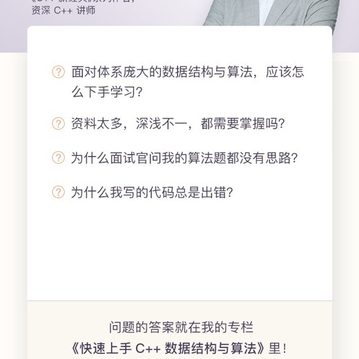 极客时间专栏课-王健伟-快速上手C++数据结构与算法（完结）封面