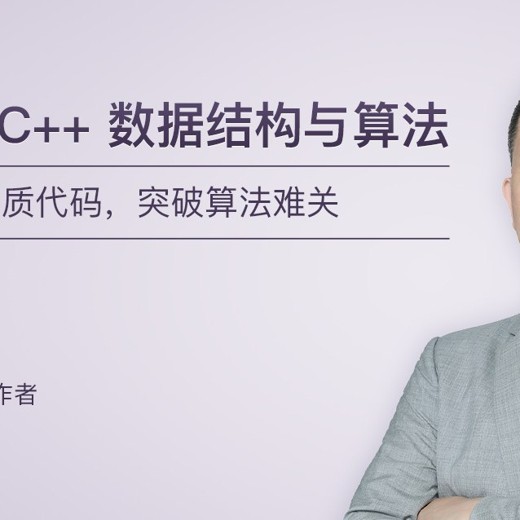 专栏课-王健伟-快速上手C++数据结构与算法(完结) 专栏课-王健伟-快速上手C++数据结构与算法(完结)封面