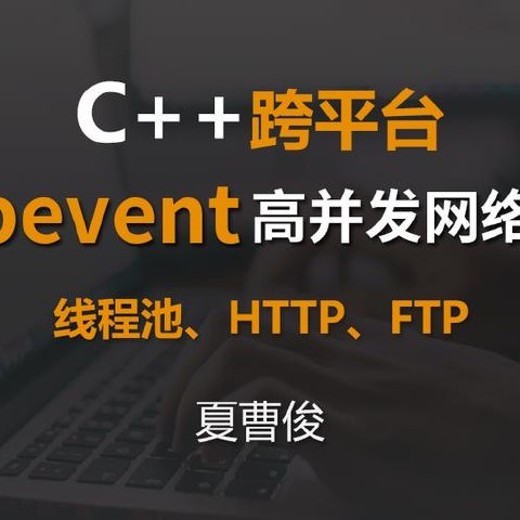 【夏曹俊】C++跨平台Libevent高并发网络编程课封面