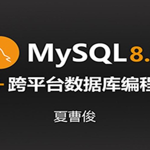 【夏曹俊】C++&Mysql8.0数据库跨平台编程实战资源封面