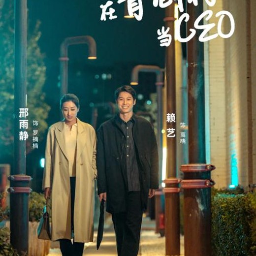 在青创村当CEO(83集)邢雨静＆赖艺封面