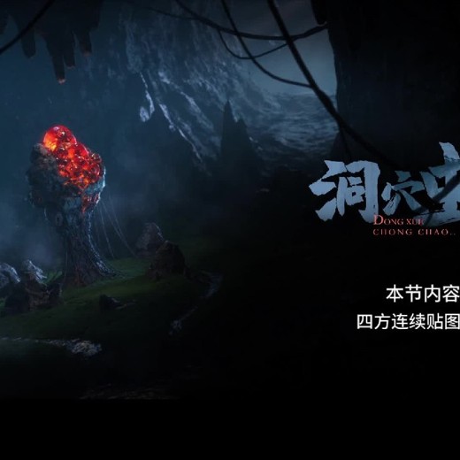 奇幻CG场景洞穴虫巢静帧制作流程封面