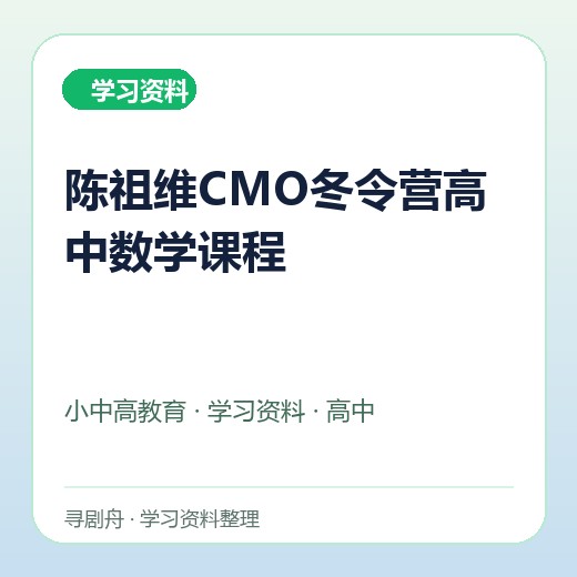 陈祖维CMO冬令营高中数学课程 陈祖维CMO冬令营高中数学课程封面