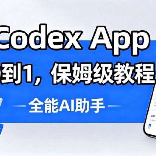 最全Codex入门教程，从基础配置到项目实战封面