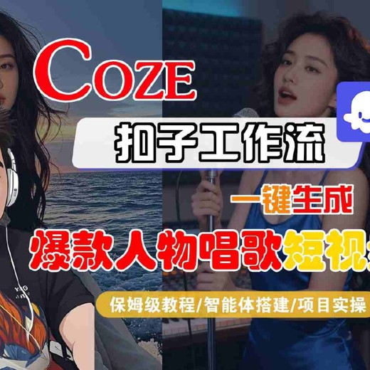 Coze扣子智能体一键生成“SORA2街头采访短视频”教程封面