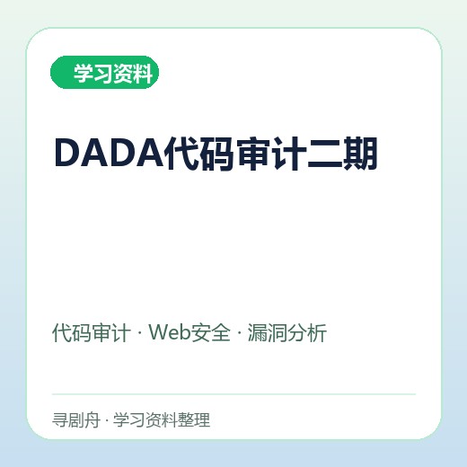 DADA代码审计二期封面