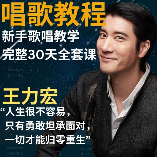 王力宏月学课程线上教你学唱歌Day30封面