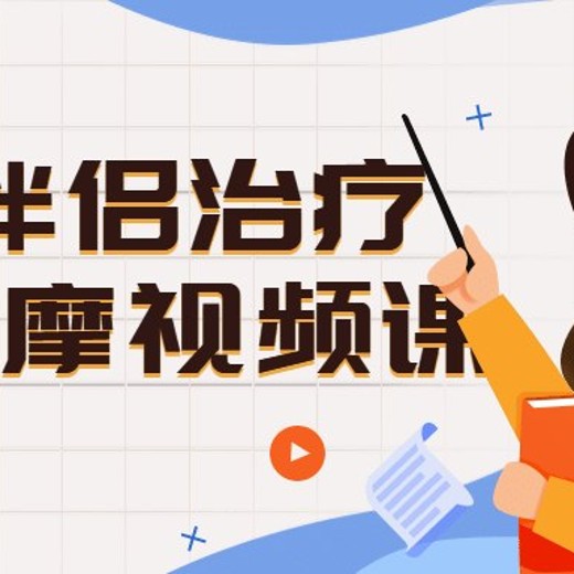 EFT伴侣治疗案例观摩视频课封面