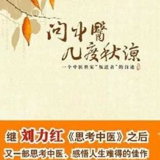 问中医几度秋凉中医世家“叛逆者”的自述[epub]封面