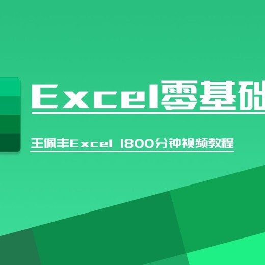 Excel教程王佩丰学VBA视频教程19集完整封面