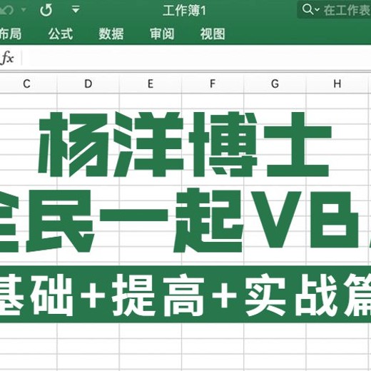 Excel教程全民一起VBA基础+提高+实战-ExceL-14.2GB封面