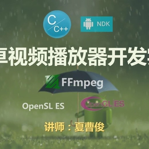 夏曹俊-FFmpeg安卓流媒体播放器开发实战-基于NDKC++和FFmpegAndroid封面