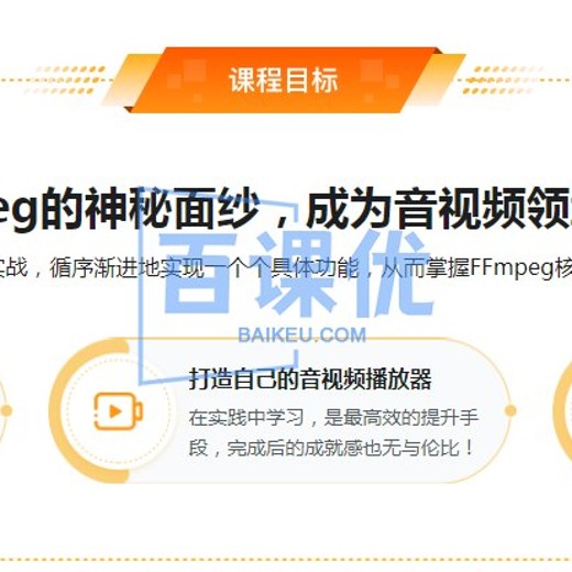 慕课网-经典再升级-FFmpeg5.0核心技术精讲，打造音视频播放器完结封面