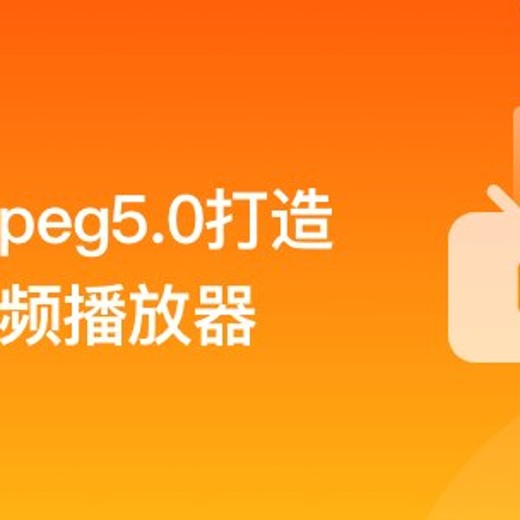 经典再升级-FFmpeg5.0核心技术精讲,打造音视频播放器-带源码课件 经典再升级-FFmpeg5.0核心技术精讲,打造音视频播放器-带源码课件封面