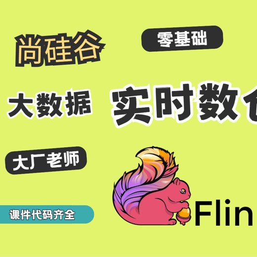 尚硅谷大数据项目之Flink实时数仓4.0 尚硅谷大数据项目之Flink实时数仓4.0封面