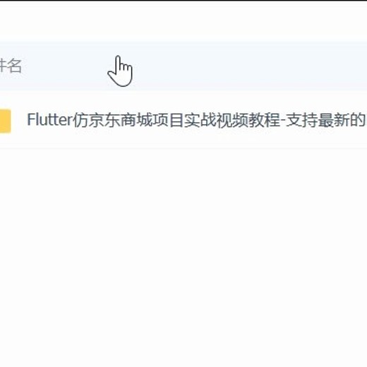 Flutter仿京东商城项目实战视频教程-支持最新的Flutter3.x支持鸿蒙OS(大地-已完结147讲)封面