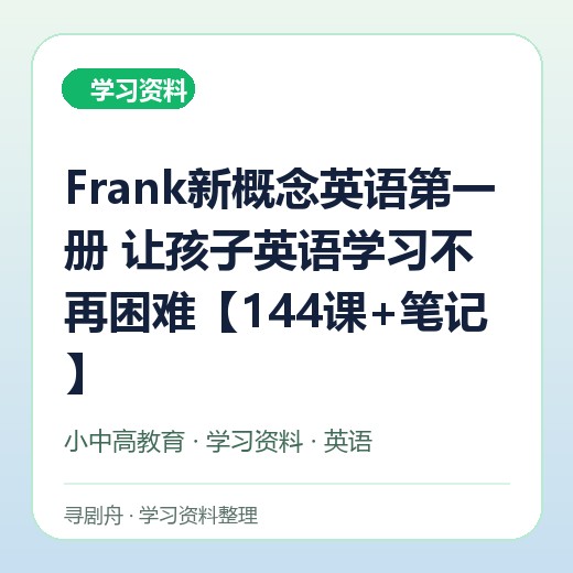 Frank新概念英语第一册 让孩子英语学习不再困难【144课+笔记】 Frank新概念英语第一册 让孩子英语学习不再困难【144课+笔记】封面