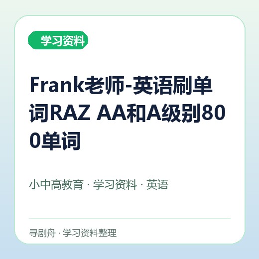 Frank老师-英语刷单词RAZ AA和A级别800单词 Frank老师-英语刷单词RAZ AA和A级别800单词封面
