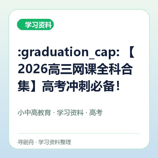 :graduation_cap: 【2026高三网课全科合集】高考冲刺必备! :graduation_cap: 【2026高三网课全科合集】高考冲刺必备!封面
