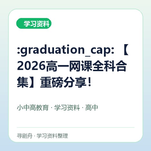 :graduation_cap: 【2026高一网课全科合集】重磅分享! :graduation_cap: 【2026高一网课全科合集】重磅分享!封面