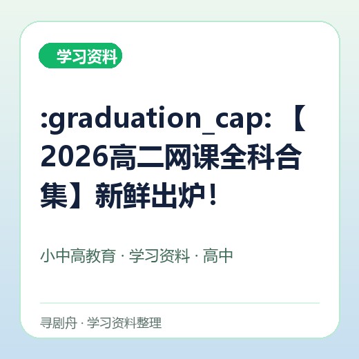 :graduation_cap: 【2026高二网课全科合集】新鲜出炉! :graduation_cap: 【2026高二网课全科合集】新鲜出炉!封面
