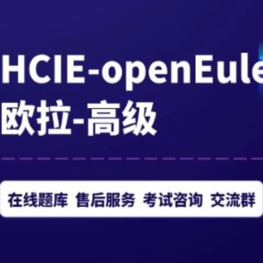 华为HCIE-OpenEuler欧拉认证全套培训视频+课件笔记资料封面