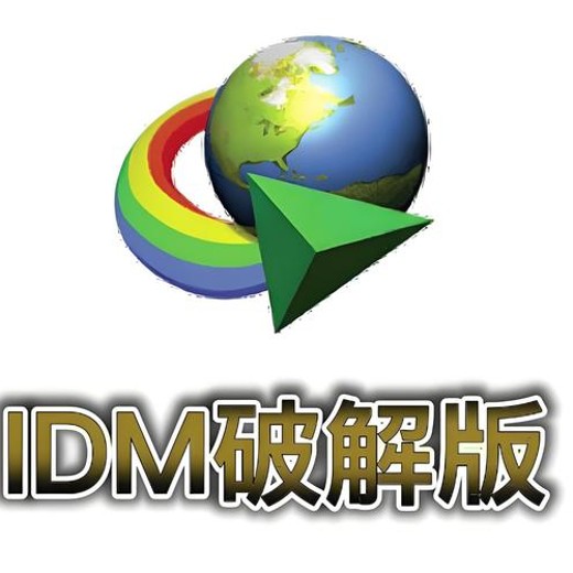 IDM中文免费版，多线程下载神器+浏览器集成封面