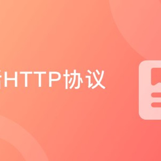 imooc-395大话HTTP协议漫画+图解打造的编程基础课程封面