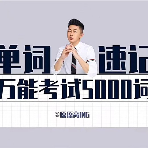 原原高ING英语速记课·万能考试5000词封面