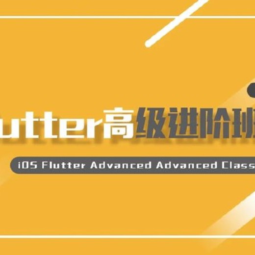 iOSFlutter高级进阶班级封面