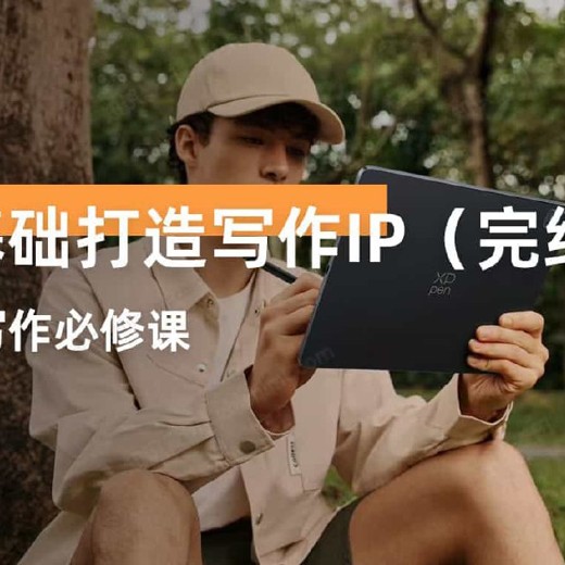小说写作必修课：零基础打造写作IP18节完结封面