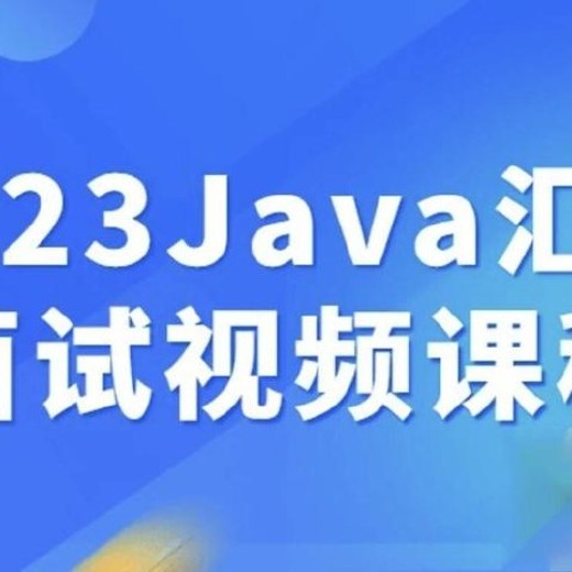 Java汇编面试视频课程封面