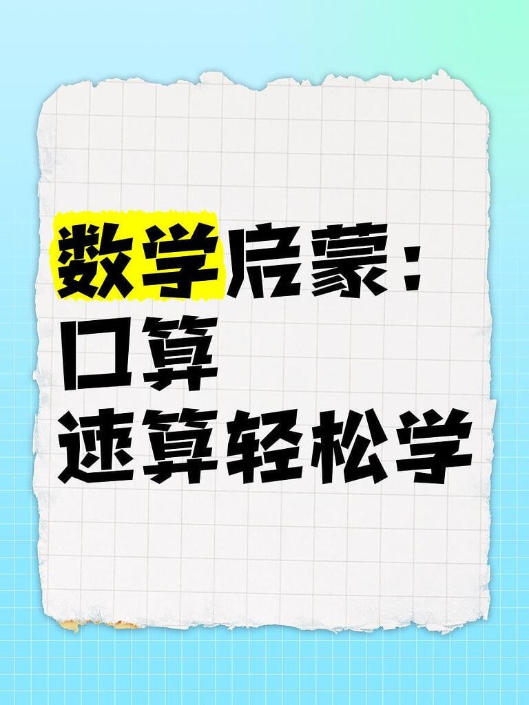 数学启蒙:口算、速算轻松学课程大合集 数学启蒙:口算、速算轻松学课程大合集封面